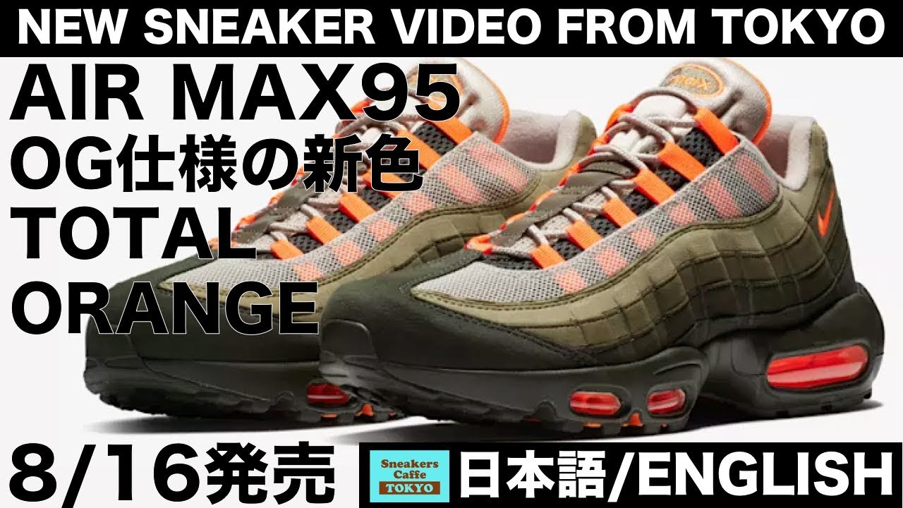 8/16発売 ナイキ エアマックス95 OG仕様の新色 NIKE AIR MAX 95 TOTAL ...