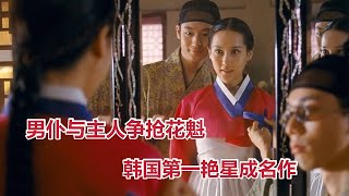 【米虫】男仆与主人争抢妓院花魁，韩国第一艳星成名作，大尺度电影《方子传》
