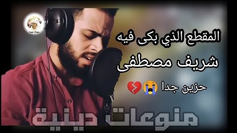 المقطع الذي بكى فيه القارئ شريف مصطفى💔|سورة (المنافقون) [حتى إذا جاء احدهم الموت💔]