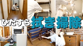 【主婦】ひたすら拭き掃除をする動画。【ウタマロ/水拭き】