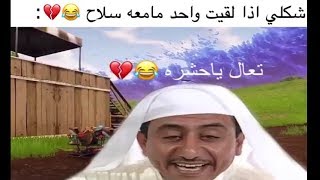 تحشيش فورت نايت : لقطات أنستغرام ضحك لا يفوتك 😂💔 ( أتحداك ماتضحك)