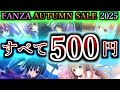 【500円革命】AUTUMN SALEで買うべきビジュアルノベル15選 ワンコインで神ゲー!?【10/13まで】
