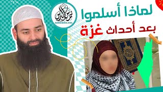 لماذا أسلموا بعد أحداث عزة ؟! خمس نساء غربيات ~ محمد بن شمس الدين