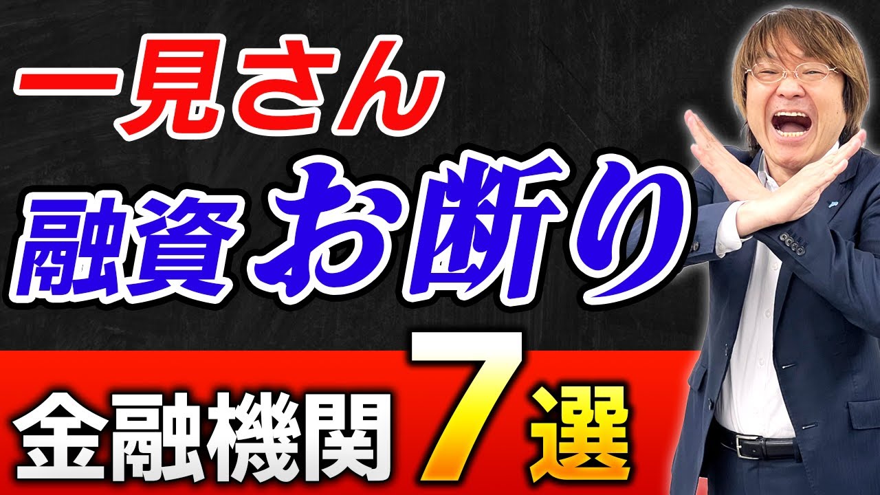 不動産投資の融資】”一見さん”で行ってはいけない金融機関7選 - YouTube