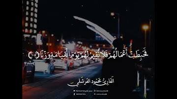 ما تيسر من سورة #الكهف | محمود القرشلي