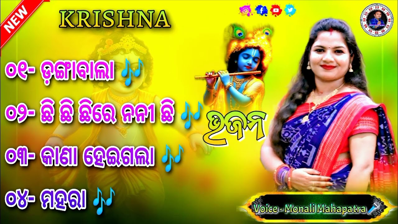 Dangabala || ଡଙ୍ଗାବାଲା || new Sambalpuri MP3 bhajan || monali mahapatra ||