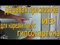 Быстрая нарезка полос из гипсокартона