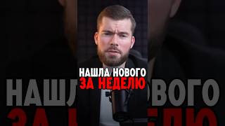 Нашла нового парня за неделю #психология #отношения #максимвердикт