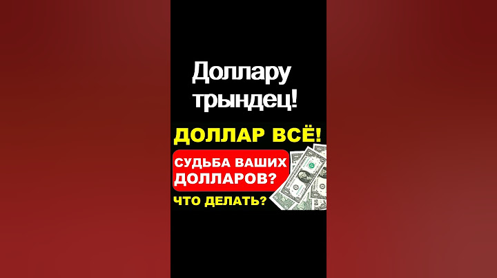 Доллару трындец! Курс доллара прогноз доллара экономика России