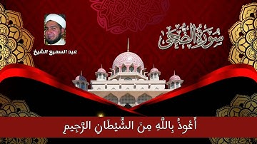 #مقام #حجاز #سورة #الضحى #عبدالسميع #الشيخ