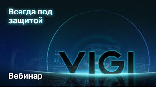 картинка: Обзор устройств TP-Link VIGI | Вебинар