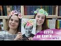 ОХОТА НА КНИГИ | ПРОМЕЖУТОЧНЫЕ ИТОГИ | КТО БОЛЬШЕ?