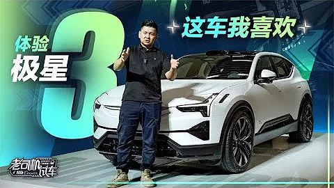 老司机试车：这车我喜欢，体验极星 Polestar 3 - 天天要闻