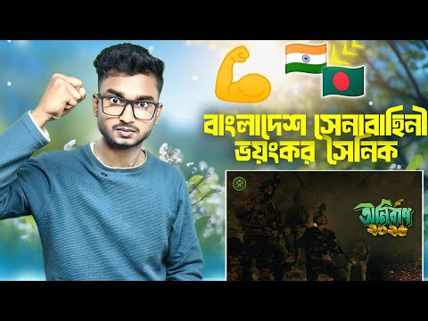 Indian Reaction On | Bangladesh Army Anirban 2025 4K #bangladesharmy #anirban2025 #army