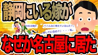 My wife went to Shizuoka, but for some reason she ended up in Nagoya. [2ch Thread]