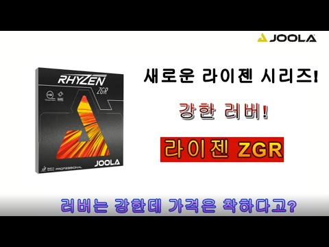<strong>JOOLA</strong>(줄라)2021년 신상! &amp;quot;라이젠 ZGR&amp;quot; 강한놈이왔다!