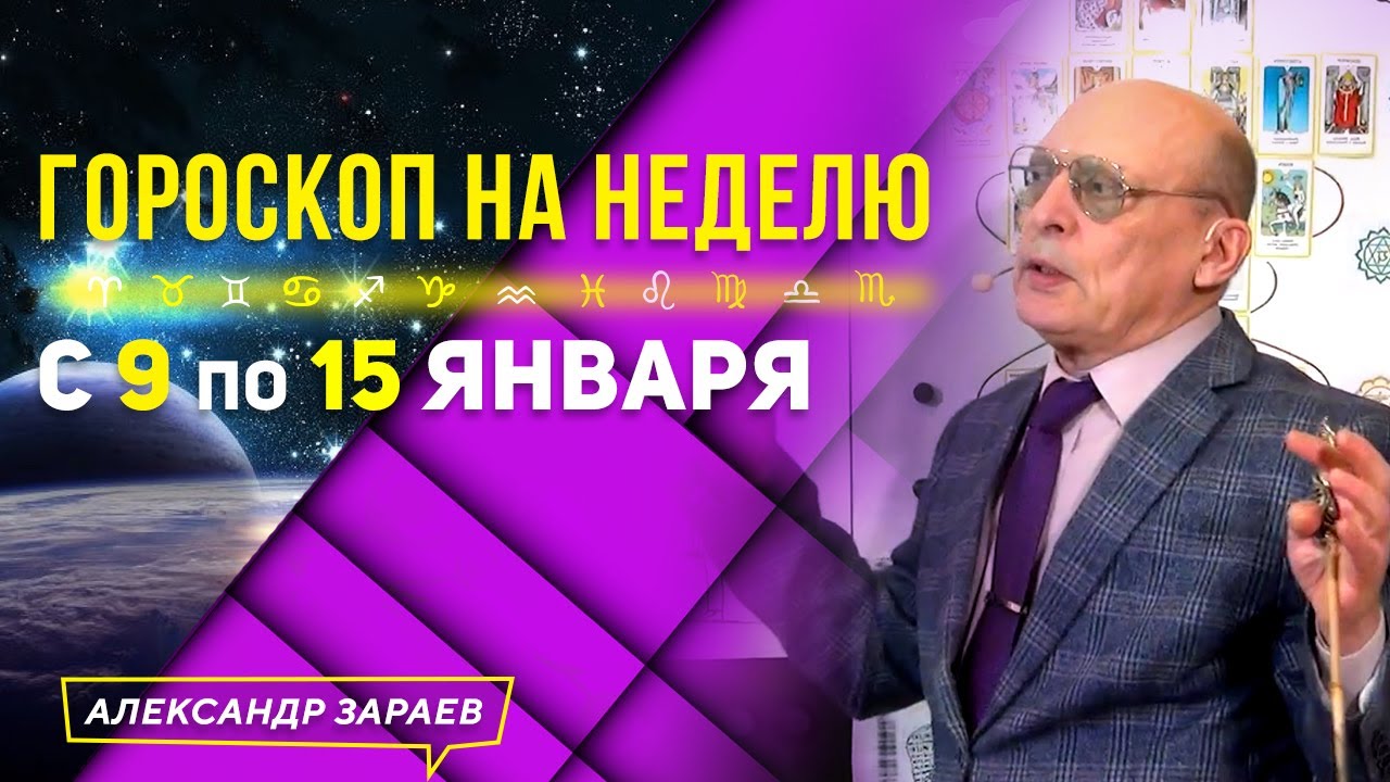 Гороскоп На Неделю С 11 Января