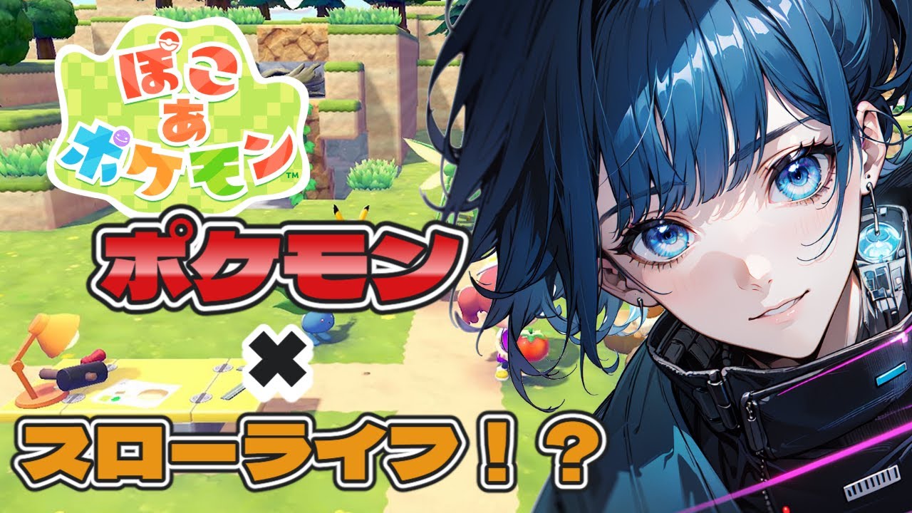 【ぽこ あ ポケモン】【初見】ポケセンを建て直すぽこ✨ まだはまってないぽこ【新人VTuber】