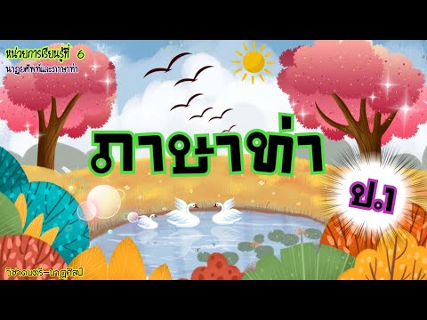 ดนตรี-นาฏศิลป์ ป.1|(หน่วยที่6)นาฏยศัพท์และภาษาท่า เรื่อง ภาษาท่า #นาฏยศัพท์และภาษาท่า