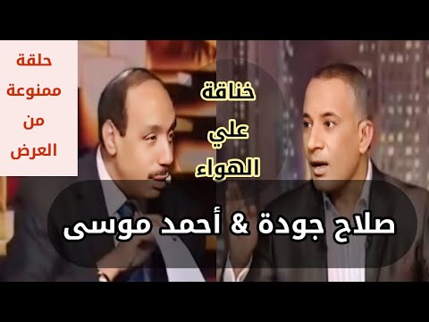 خناقة صلاح جودة واحمد موسي علي الهواء اللي بيحصل في التعليم ده مهزلة حلقة ممنوعة من العرض