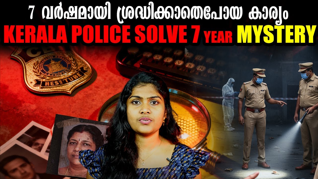 കേരളത്തെ നടുക്കിയ ഒരു പകൽക്കൊല! പോലീസിന് തെറ്റിയത്എവിടെ ? Finally Cracked! | Wiki Vox Malayalam