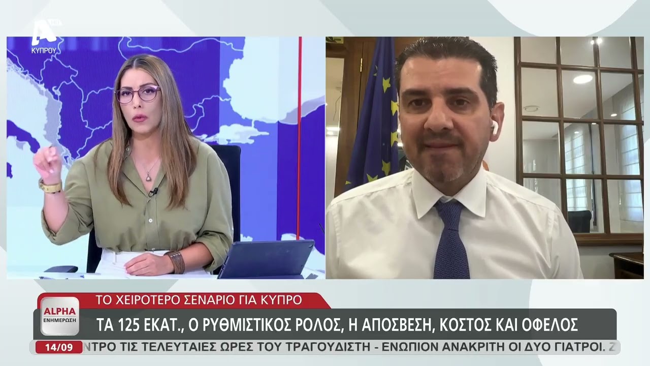 Συνέντευξη εφ'όλης της ύλης με την Κάτια Σάββα στο Alpha Ενημέρωση, Μιχάλης Δαμιανός, 14 Σεπτ 2026
