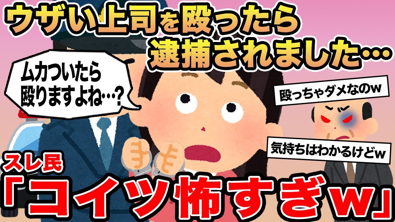 【報告者キチ】ウザい上司を殴ったら逮捕されました...→スレ民「コイツ怖すぎw」