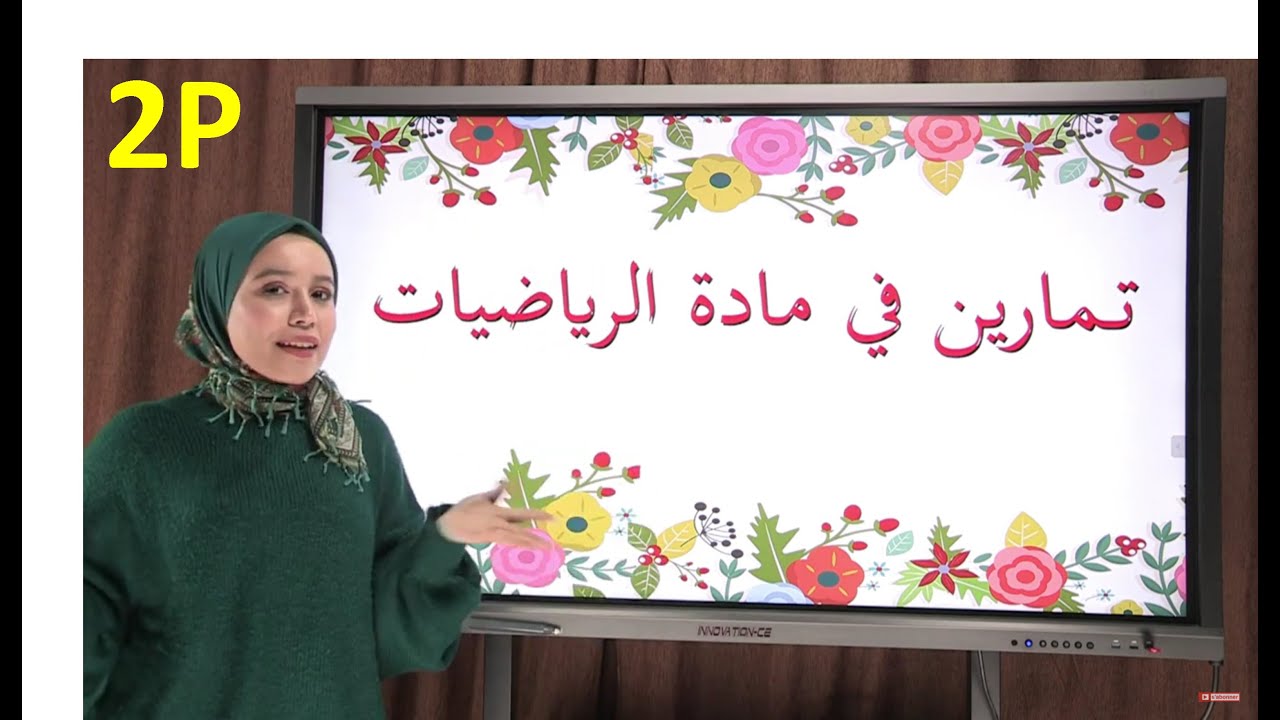 تمارين في الرياضيات للسنة الثانية إبتدائي