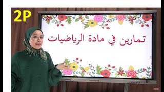 تمارين في الرياضيات للسنة الثانية إبتدائي