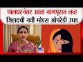Chitra Wagh On Nagpur Love Jihad | पालघरनंतर आता नागपूरात लव्ह जिहादची नवी मोडस ऑपरेंडी उघड