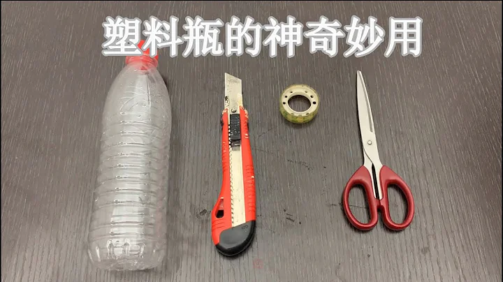 【手工製作DIY】塑料瓶的神奇妙用 - 天天要聞