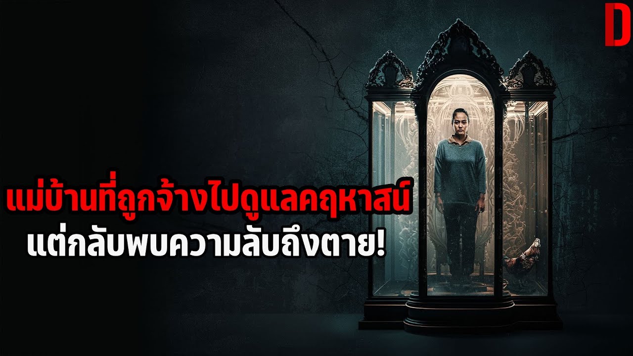 แม่บ้านที่ถูกจ้างไปดูแลคฤหาสน์ แต่กลับพบความลับถึงตาย! | สปอยหนัง Raging Grace (2023)
