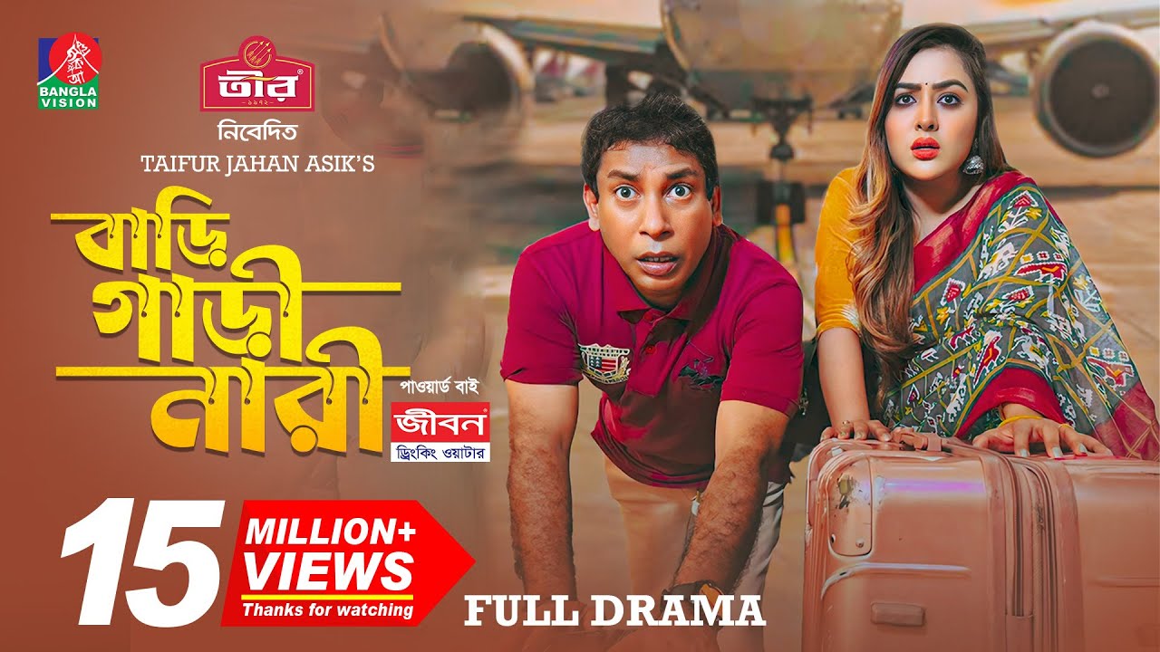 Bari Gari Nari | বাড়ি গাড়ি নারী | Eid Natok | Mosharraf Karim, Tanha Tasnia | TJ Asik | Bangla Natok