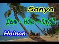 Sanya, Hainan. Nightclub, Beach, Phoenix Island | Санья, Хайнань. Ночной клуб, Пляж, остров Феникс