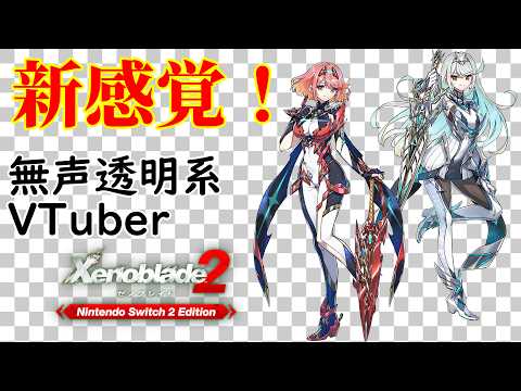 【無声透明Vtuber】ゼノブレイド2 Nintendo Switch 2 Edition #29【バ美肉、バ美声不使用】