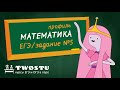 Математика ЕГЭ профиль - Вариант 1 - Задание 5