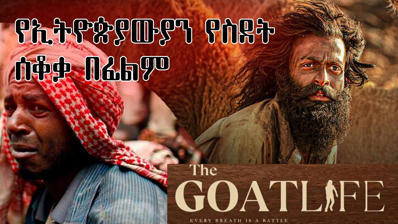 የኢትዮጵያውያን ስደት መከራ የሚያሳይ ልብ ሰባሪ ፊልም !!@thegoat 