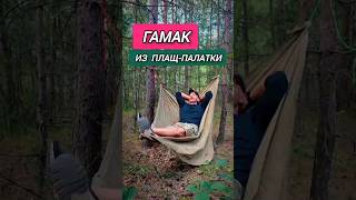 Шкотовый узел и плащпалатка/применение #outdoor #bushcraft #бушкрафт #узлы #морскойузел #лайфхак