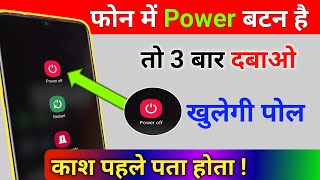 फोन मे Power बटन है तो यहाँ 3 बार दबाओ खुलेगी पोल, काश पहले पता होता || by technical boss