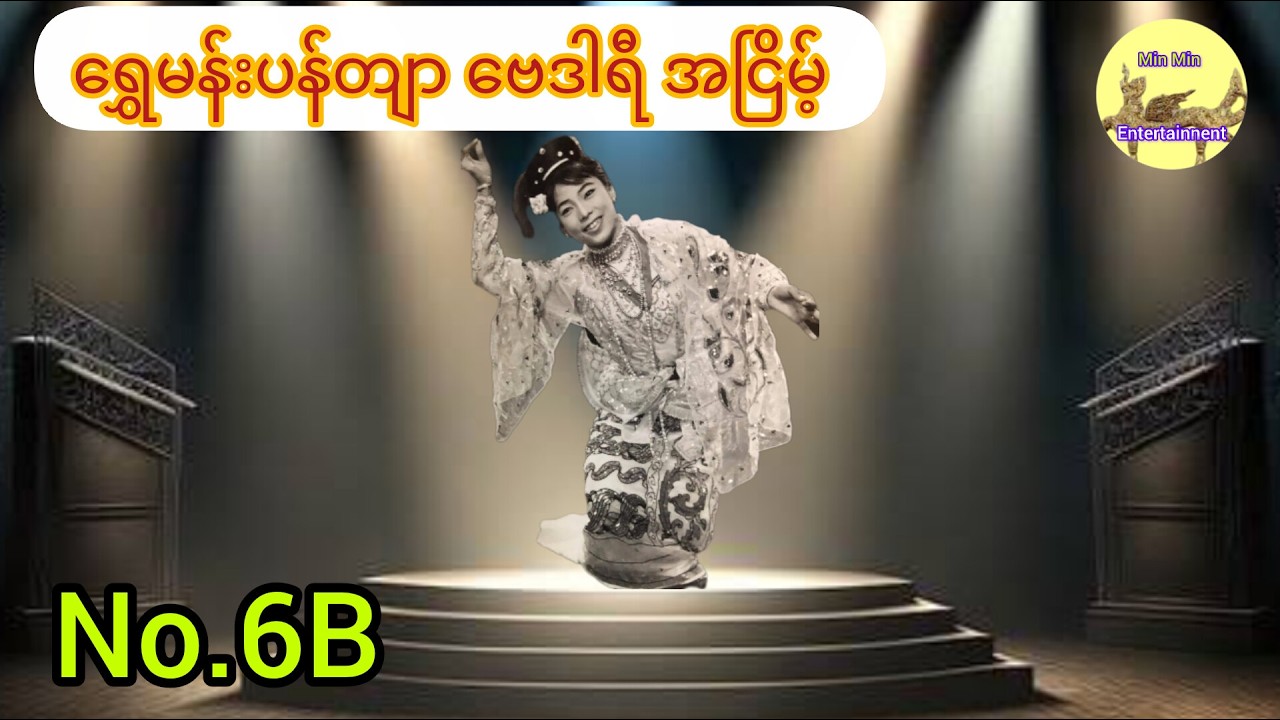 ရွှေမန်းပန်တျာ ဗေဒါရီ အငြိမ့် 6B