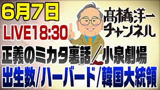 6/7ライブ！小泉劇場/出生数/ハーバード＆イーロンマスク/韓国大統領