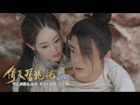 【金庸武俠】《倚天屠龍記》EP17：無忌 止若曖昧UP↑ 「吸人血」原來是他…｜中天娛樂台ＣＨ３９｜１１／２９晚間９點 @CtitvDrama