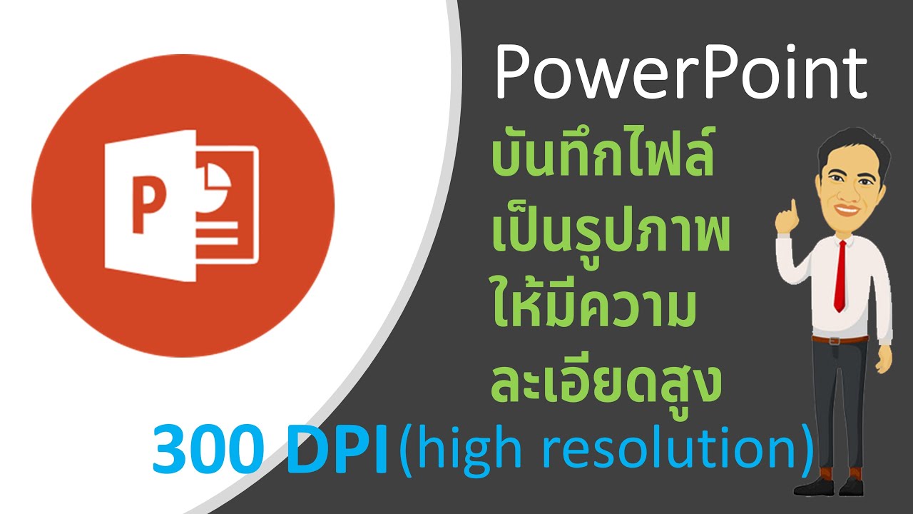 PowerPoint บันทึกไฟล์เป็นรูปภาพที่มีความละเอียดสูง 300 dpi