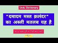 Urdu dictionary 2171  damadam mast qalandar  meanings  mhmu  my hindi my urdu  moin shamsi