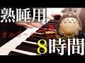 【睡眠用BGM】風のとおり道 ピアノ×オルゴール 8時間 【トトロ】