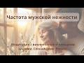Частота мужской нежности — медитация с виолончелью и поющими чашами Спокойствие Релакс