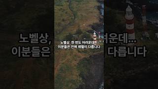 노벨상을 두 번 받았다고? #shorts  #쇼츠