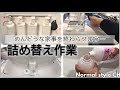 【家事】洗剤の詰替をしたりボトルを洗ったり。面倒な家事を終わらせます