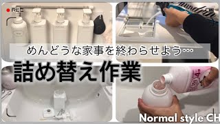 【家事】洗剤の詰替をしたりボトルを洗ったり。面倒な家事を終わらせます