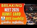 NTA Officially Announced NEET 2026 ADMIT CARD Release Date😱 #neet2026 #neet #update #exam 
